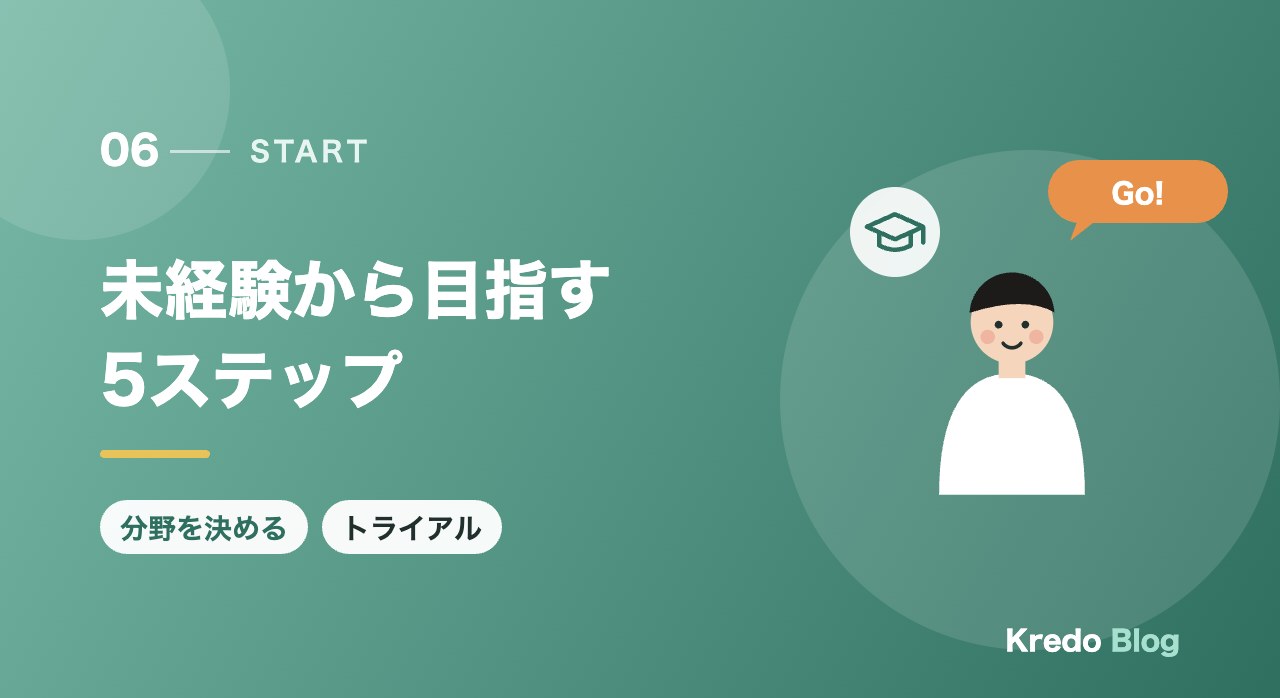 未経験から目指す5ステップ