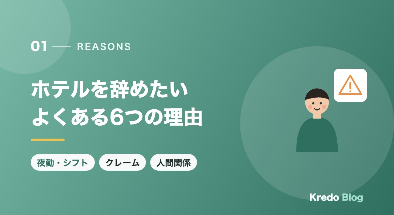 ホテルを辞めたいよくある6つの理由