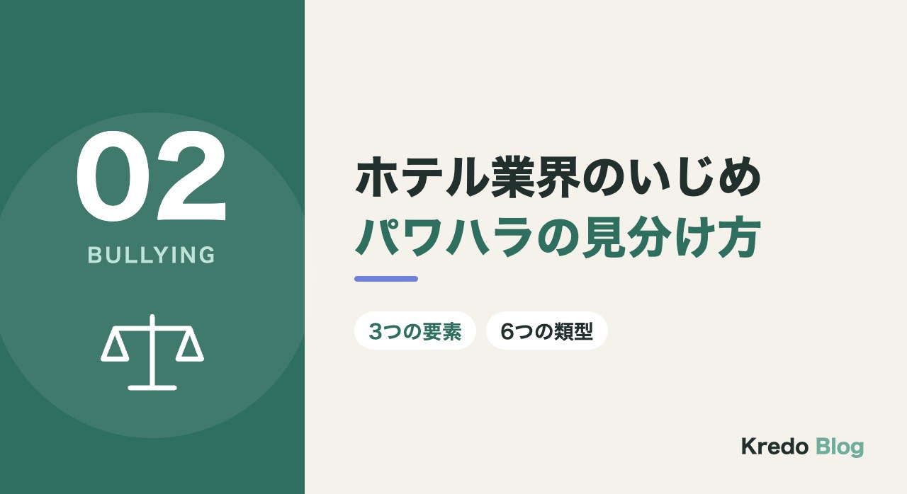 ホテル業界のいじめパワハラの見分け方