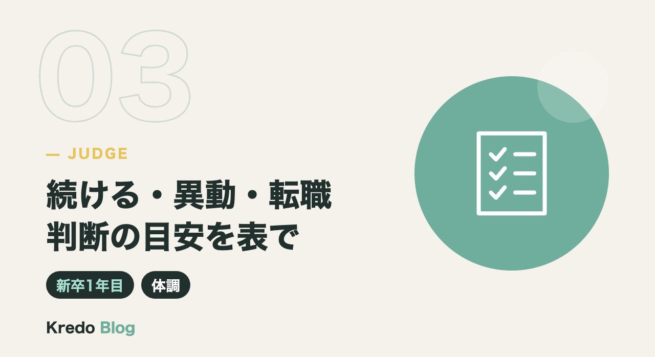 続ける・異動・転職判断の目安を表で