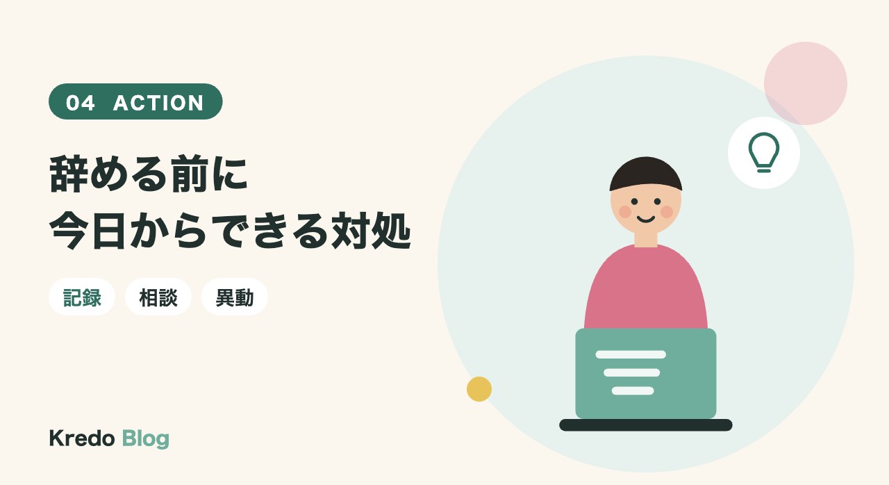 辞める前に今日からできる対処