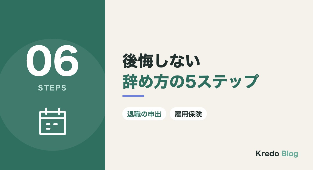 後悔しない辞め方の5ステップ