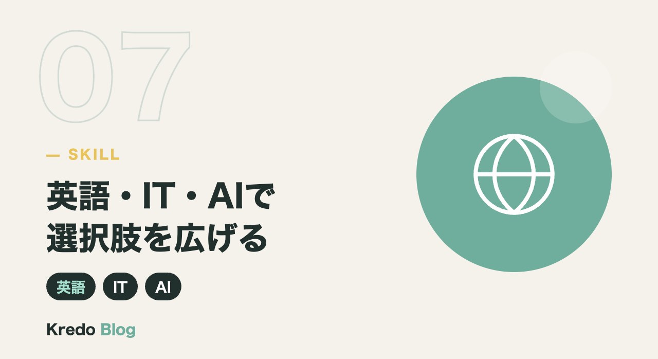 英語・IT・AIで選択肢を広げる