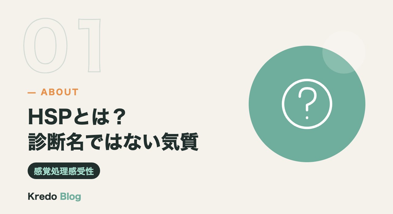HSPとは？診断名ではない気質