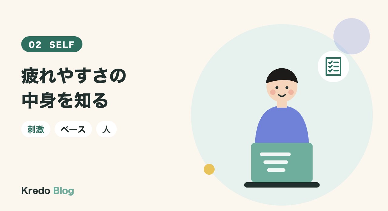 疲れやすさの中身を知る