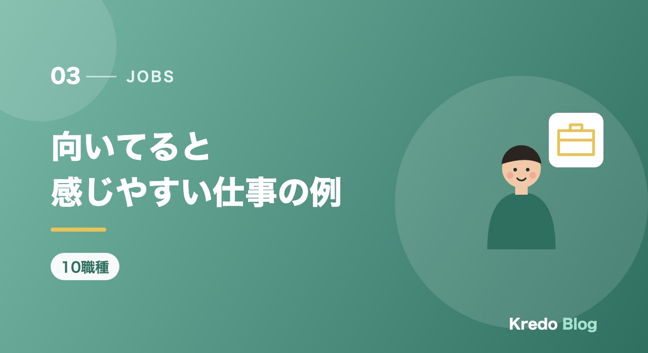 向いてると感じやすい仕事の例