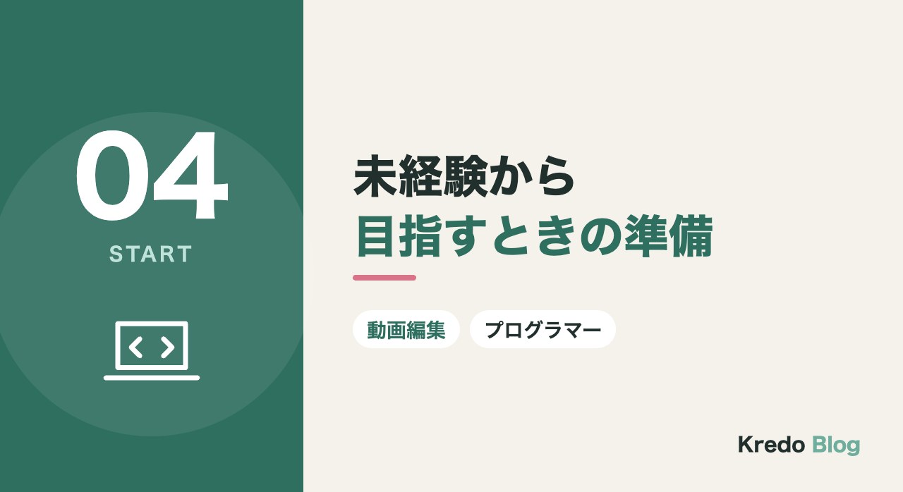 未経験から目指すときの準備