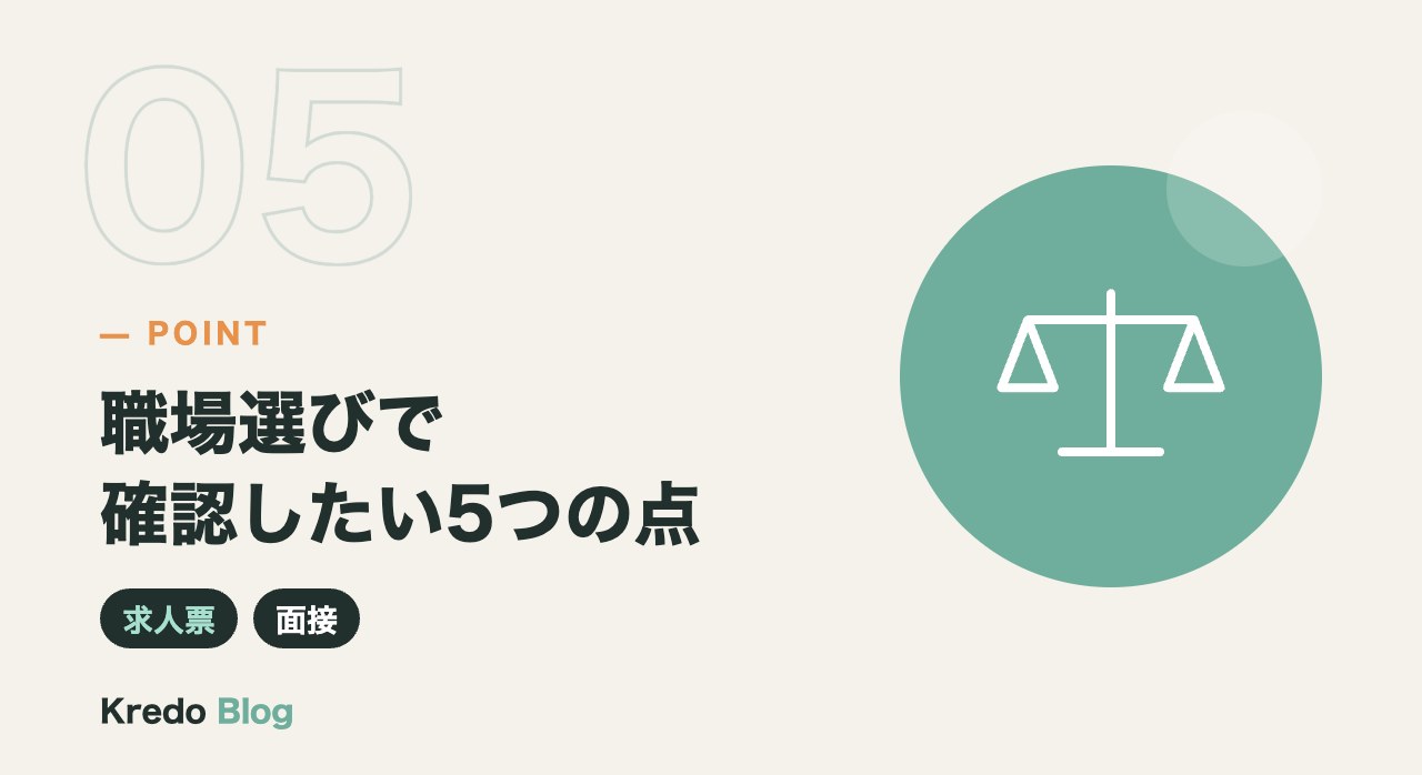 職場選びで確認したい5つの点