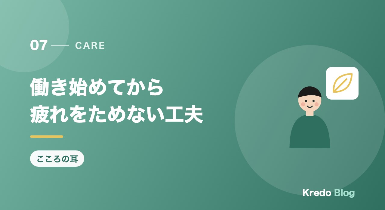 働き始めてから疲れをためない工夫