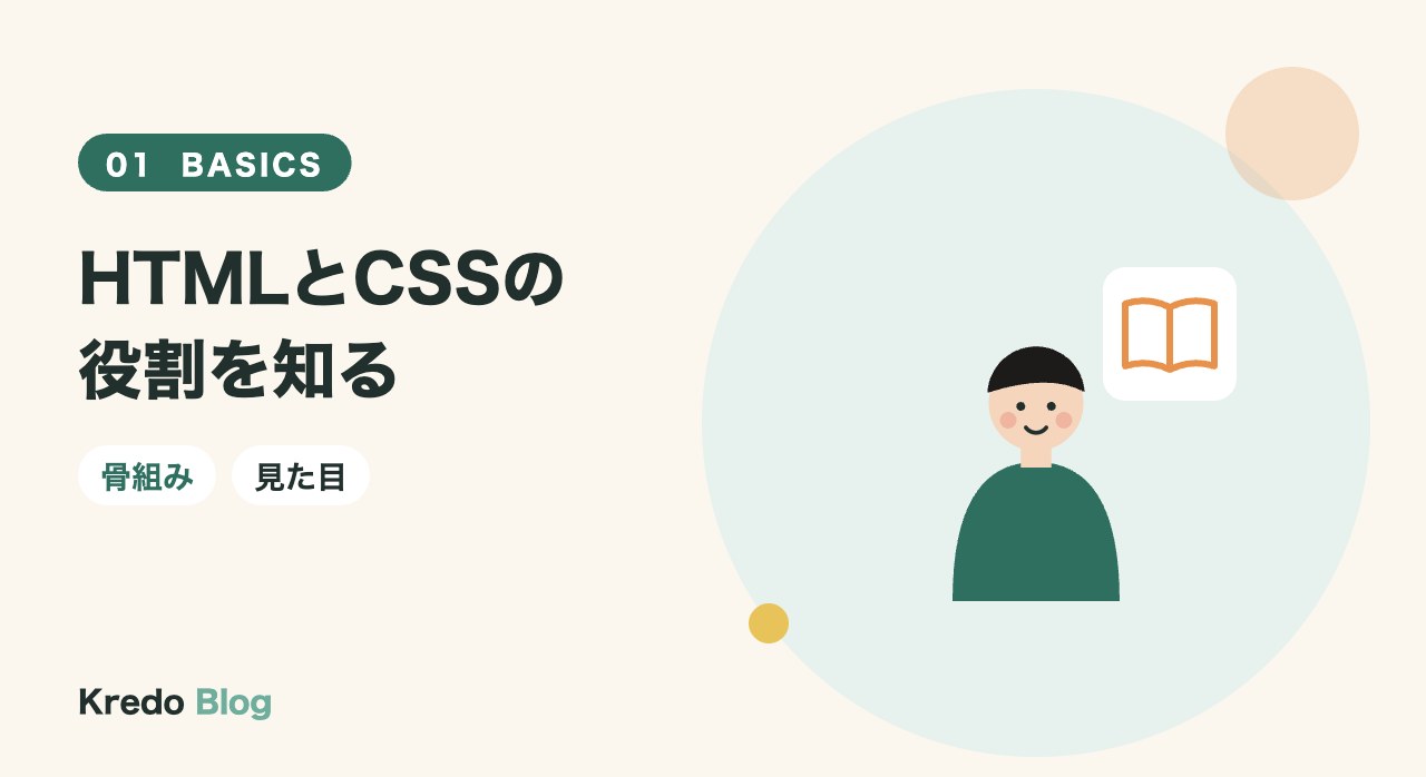 HTMLとCSSの役割を知る