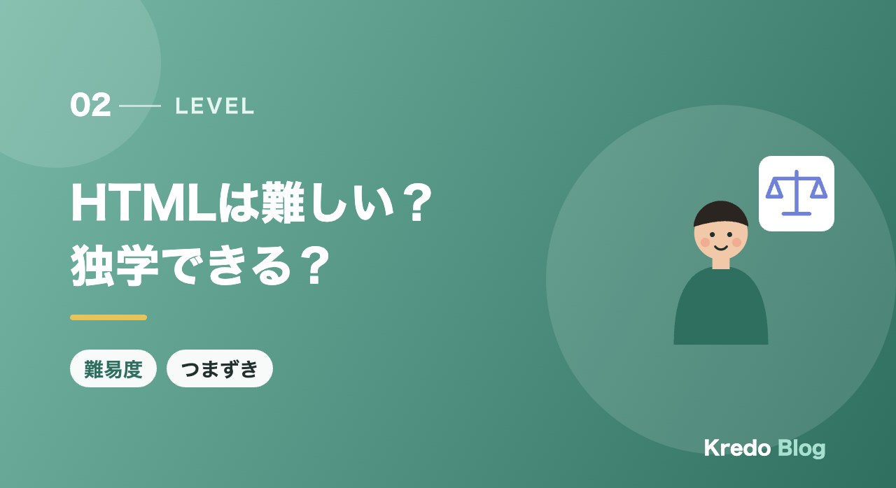 HTMLは難しい?独学できる?
