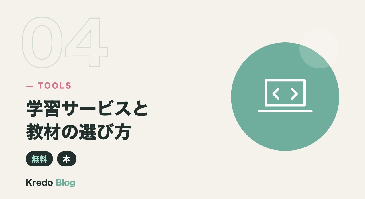 学習サービスと教材の選び方
