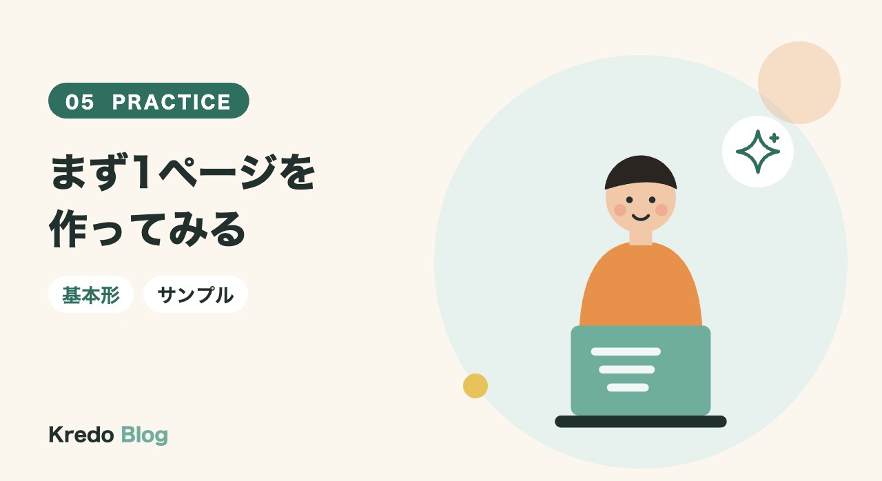 まず1ページを作ってみる