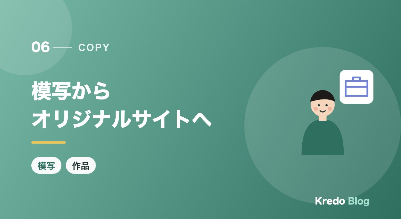 模写からオリジナルサイトへ