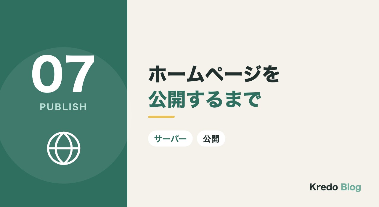 ホームページを公開するまで