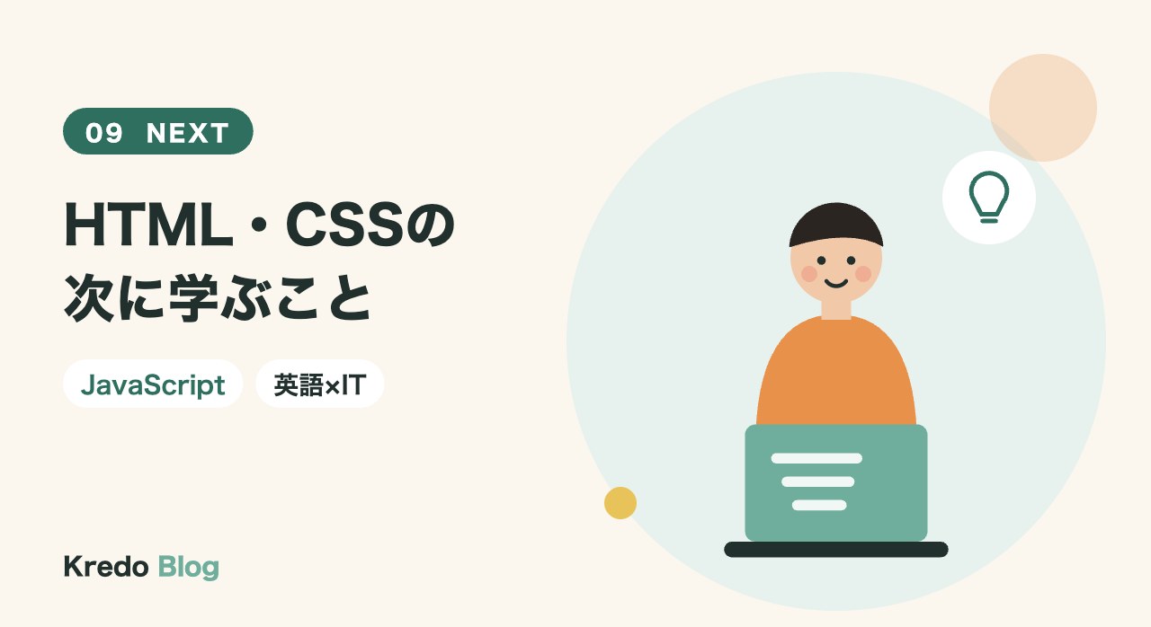 HTML・CSSの次に学ぶこと