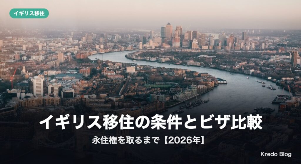 イギリス移住の条件とビザ比較｜日本人が永住権を取るまで【2026年】