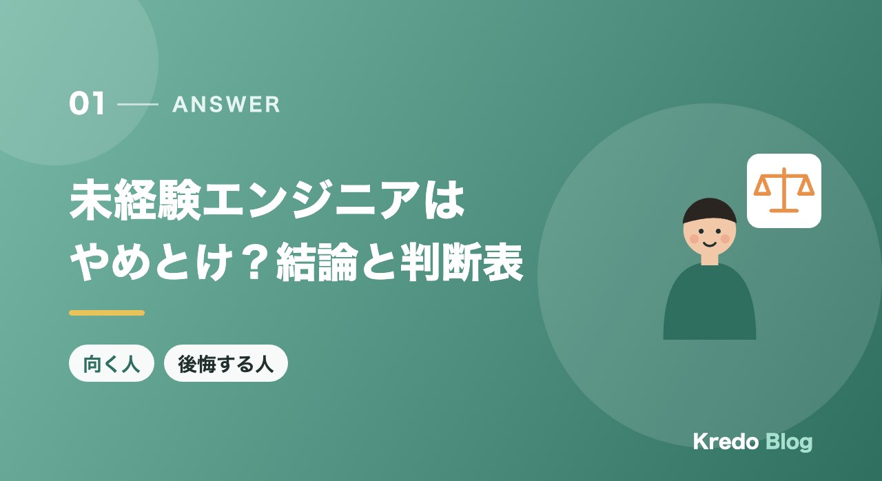 未経験エンジニアはやめとけ?結論と判断表