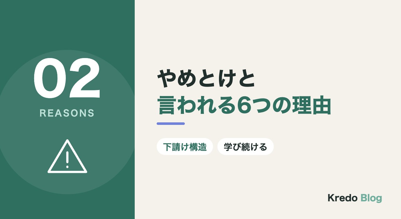 やめとけと言われる6つの理由