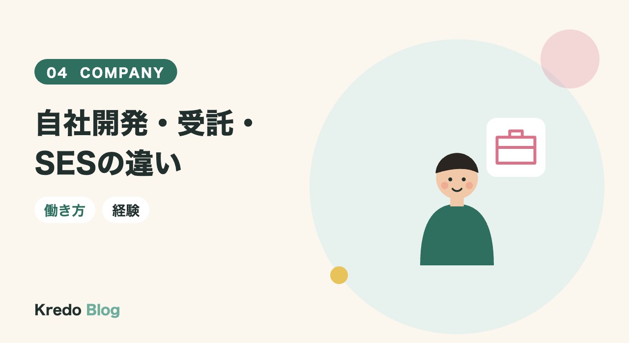 自社開発・受託・SESの違い