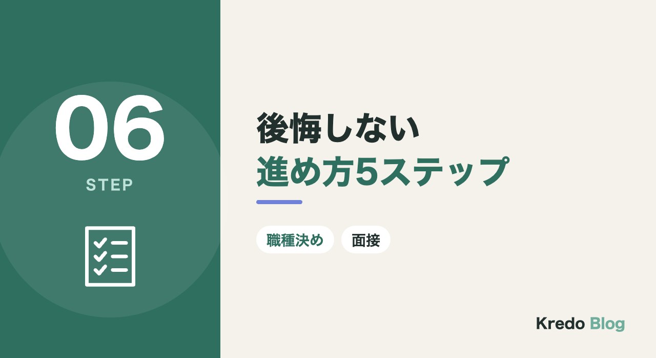 後悔しない進め方5ステップ