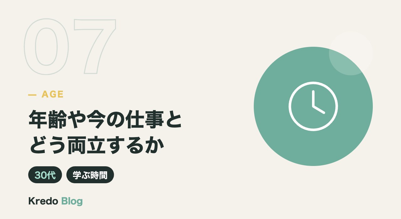 年齢や今の仕事とどう両立するか