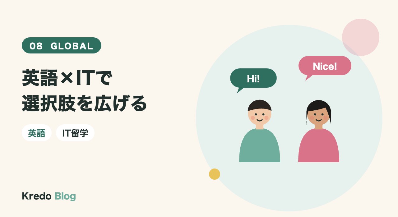 英語×ITで選択肢を広げる