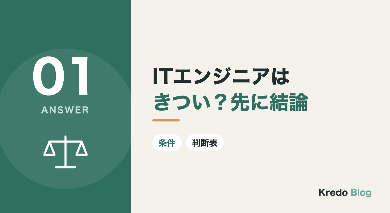 ITエンジニアはきつい?先に結論
