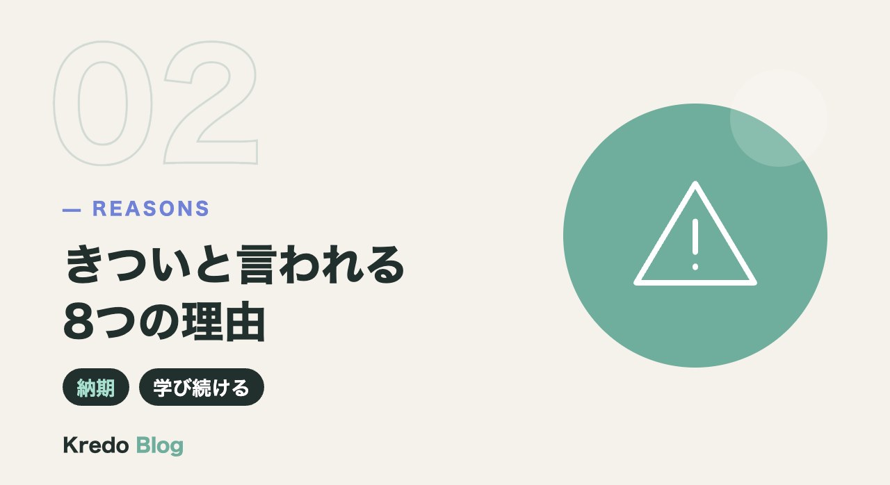 きついと言われる8つの理由