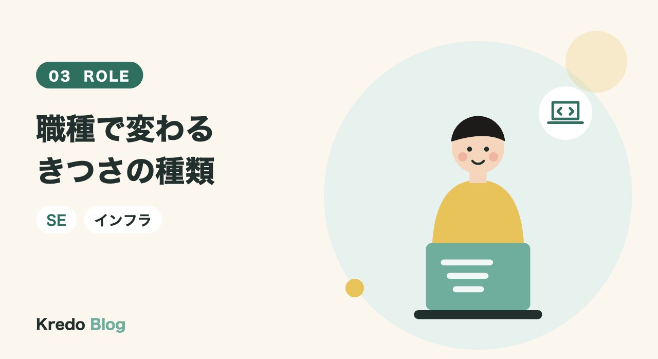 職種で変わるきつさの種類