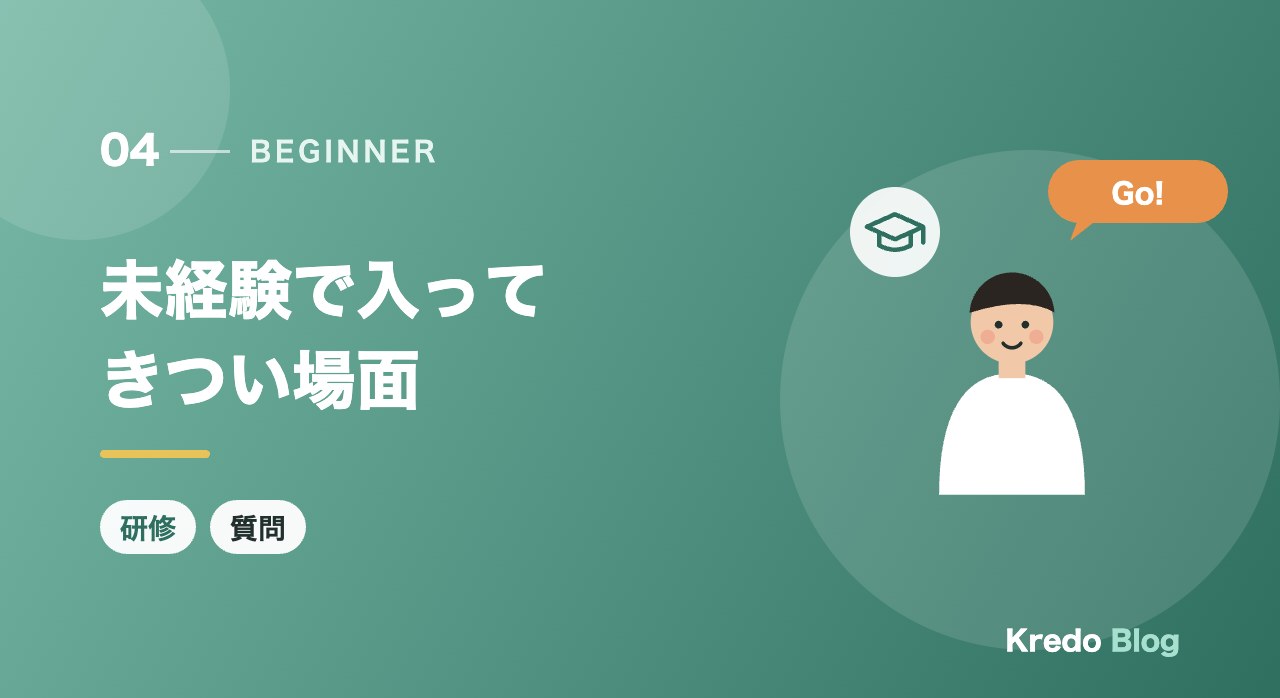 未経験で入ってきつい場面
