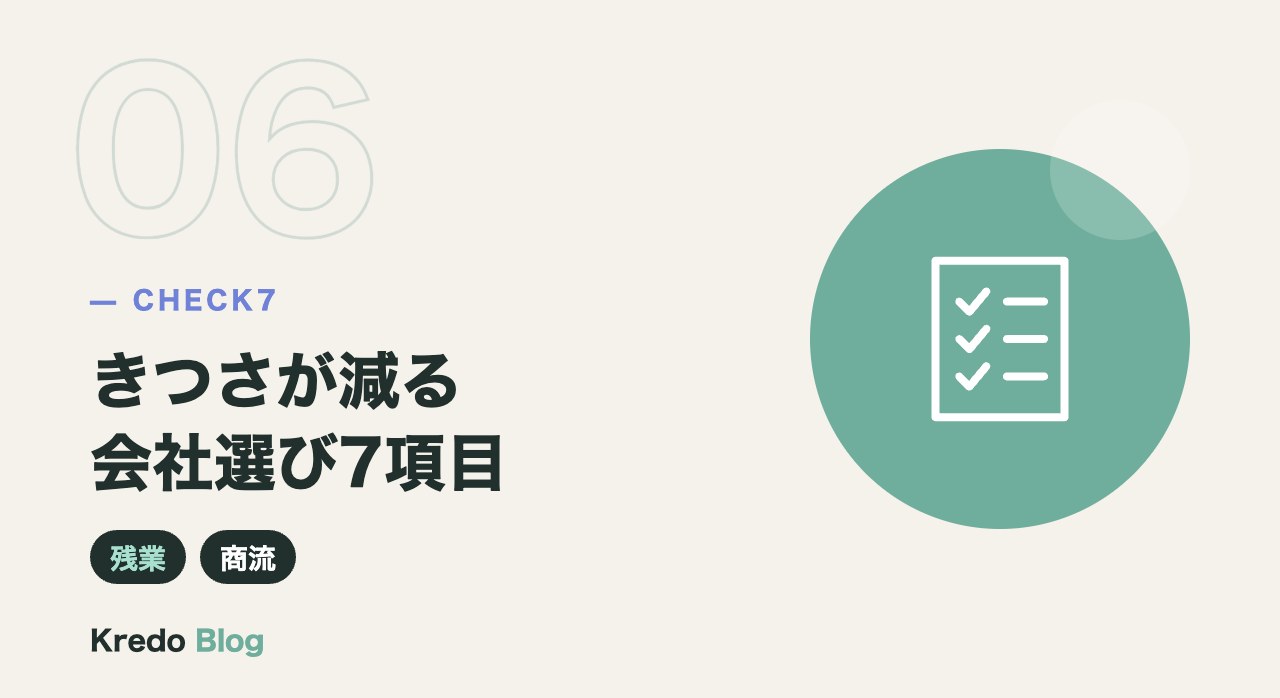 きつさが減る会社選び7項目