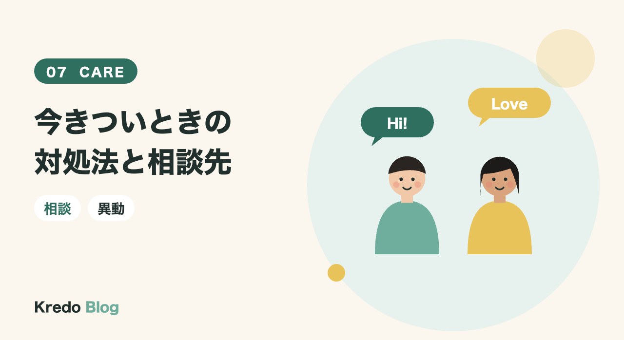 今きついときの対処法と相談先