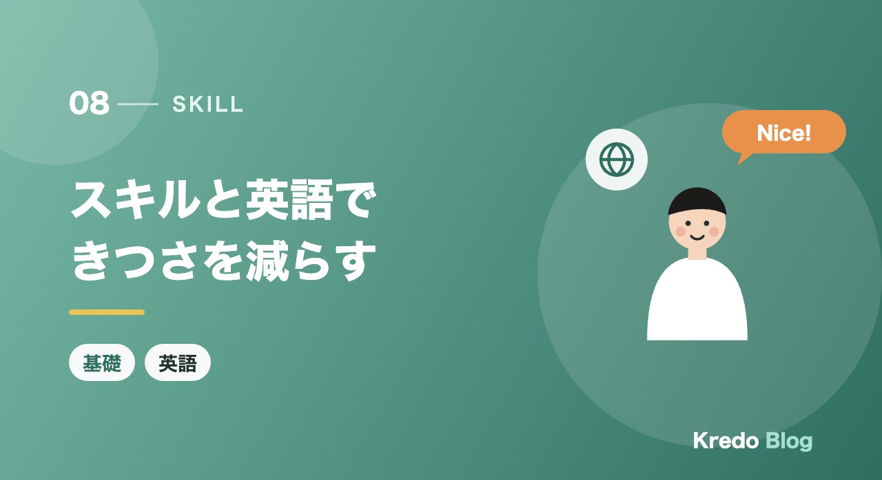 スキルと英語できつさを減らす