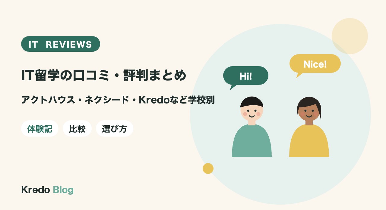 IT留学の口コミ・評判まとめ｜アクトハウス・ネクシード・Kredoなど学校別
