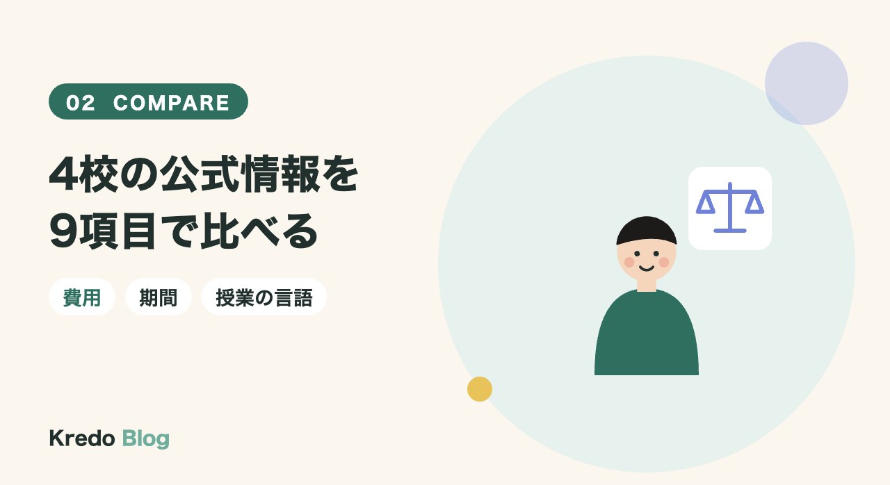 4校の公式情報を9項目で比べる