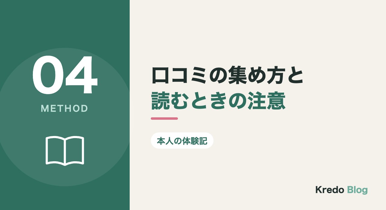 口コミの集め方と読むときの注意