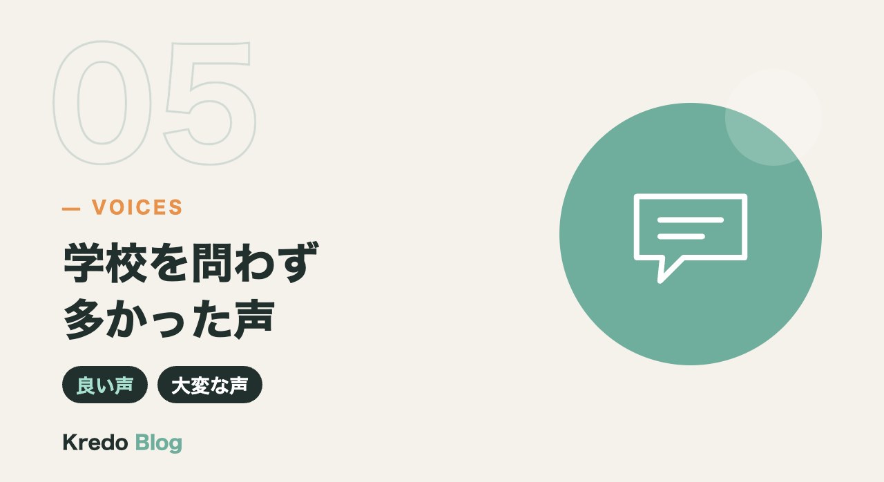 学校を問わず多かった声