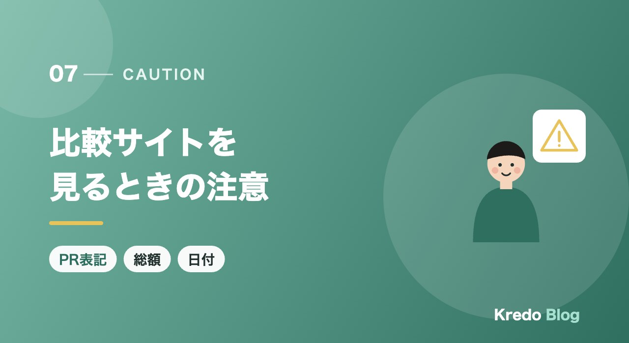 比較サイトを見るときの注意