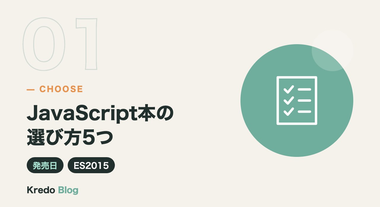 JavaScript本の選び方5つ