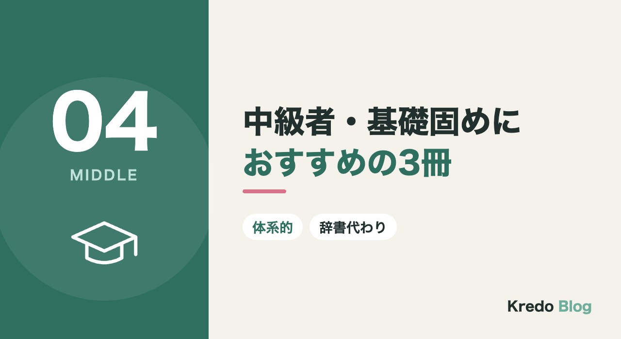 中級者・基礎固めにおすすめの3冊