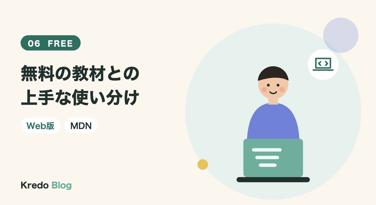 無料の教材との上手な使い分け