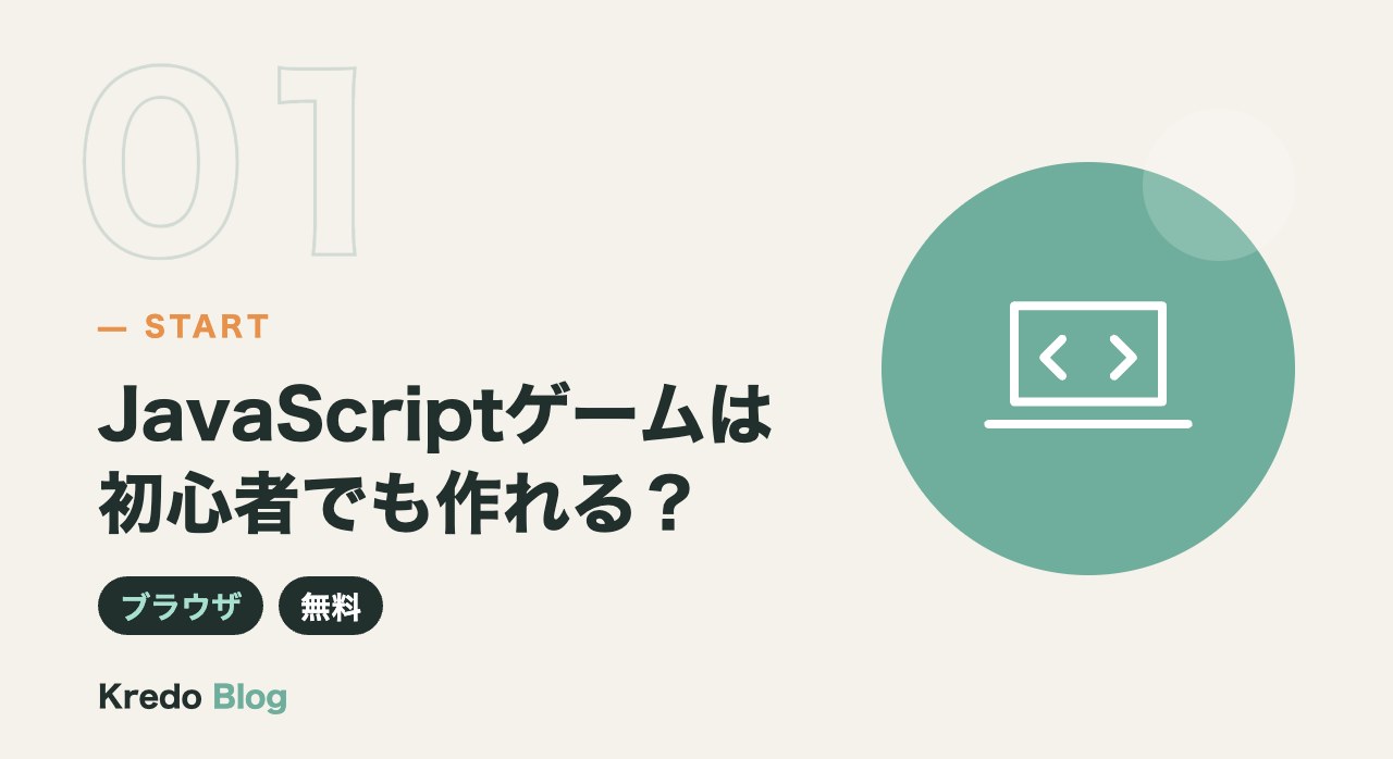 JavaScriptゲームは初心者でも作れる?