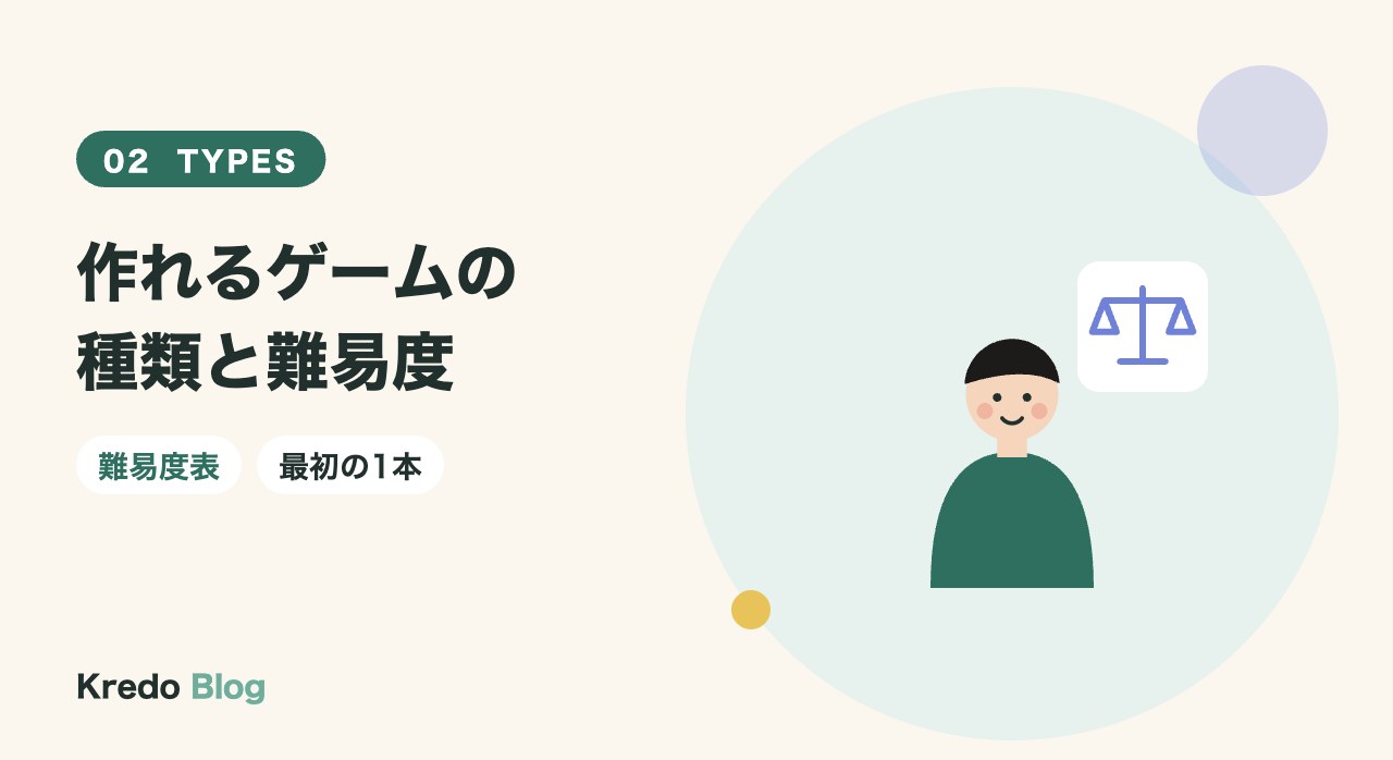 作れるゲームの種類と難易度
