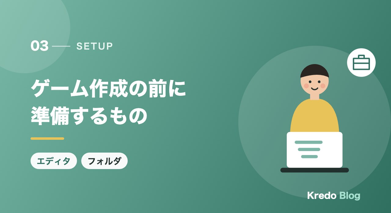 ゲーム作成の前に準備するもの