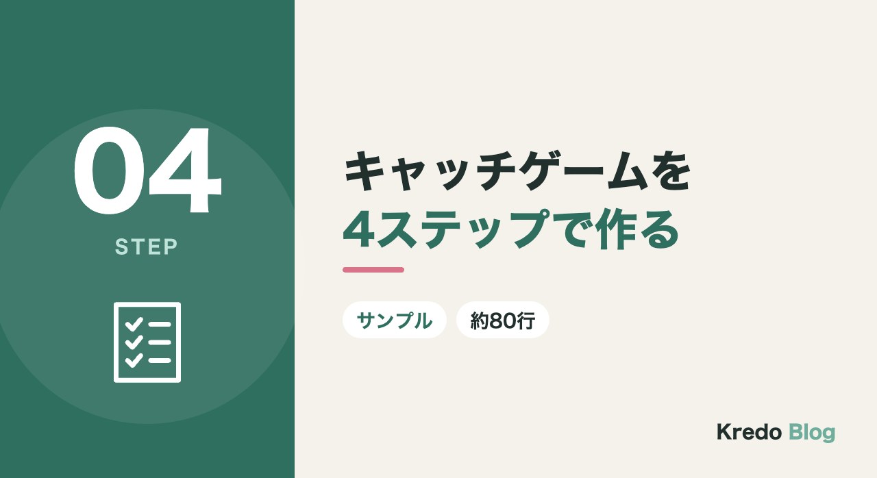 キャッチゲームを4ステップで作る