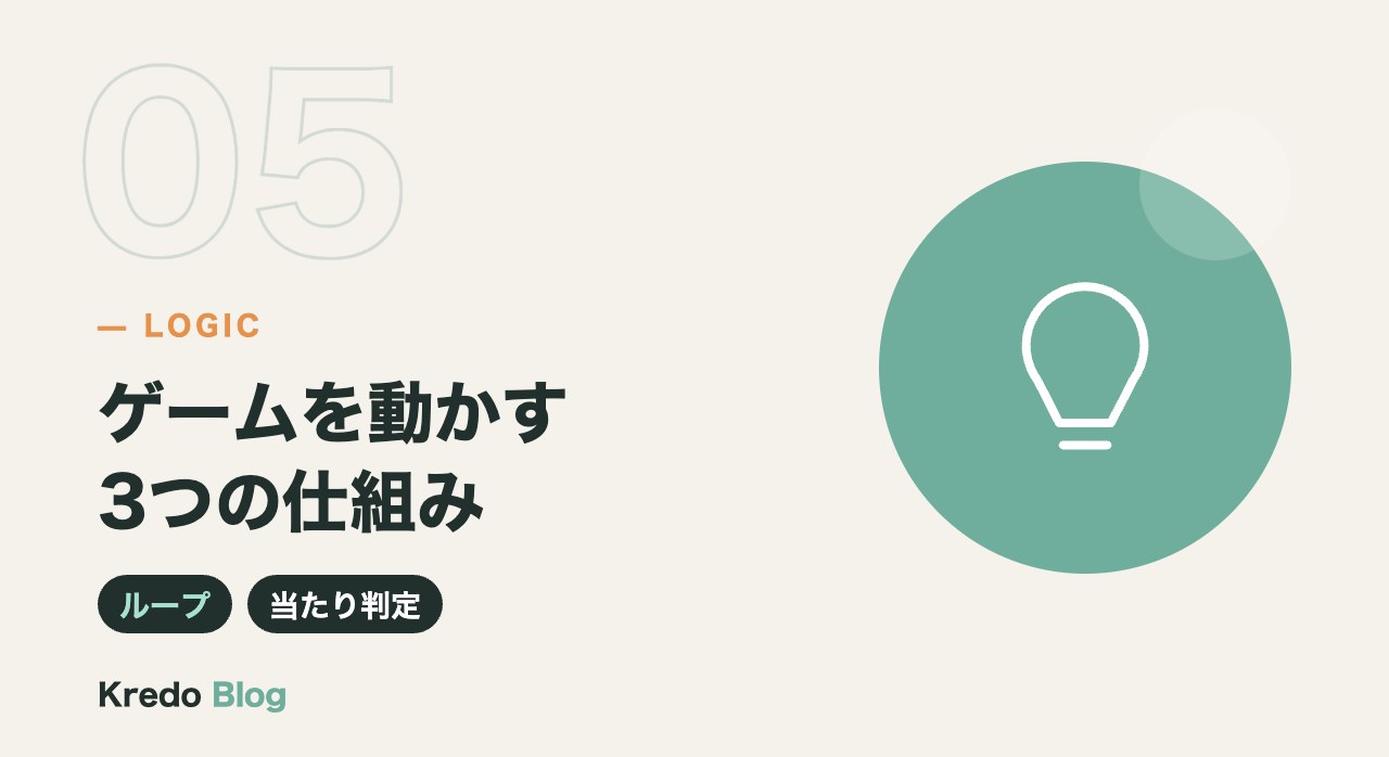 ゲームを動かす3つの仕組み