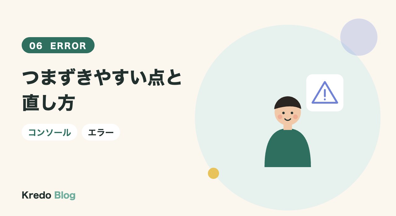 つまずきやすい点と直し方