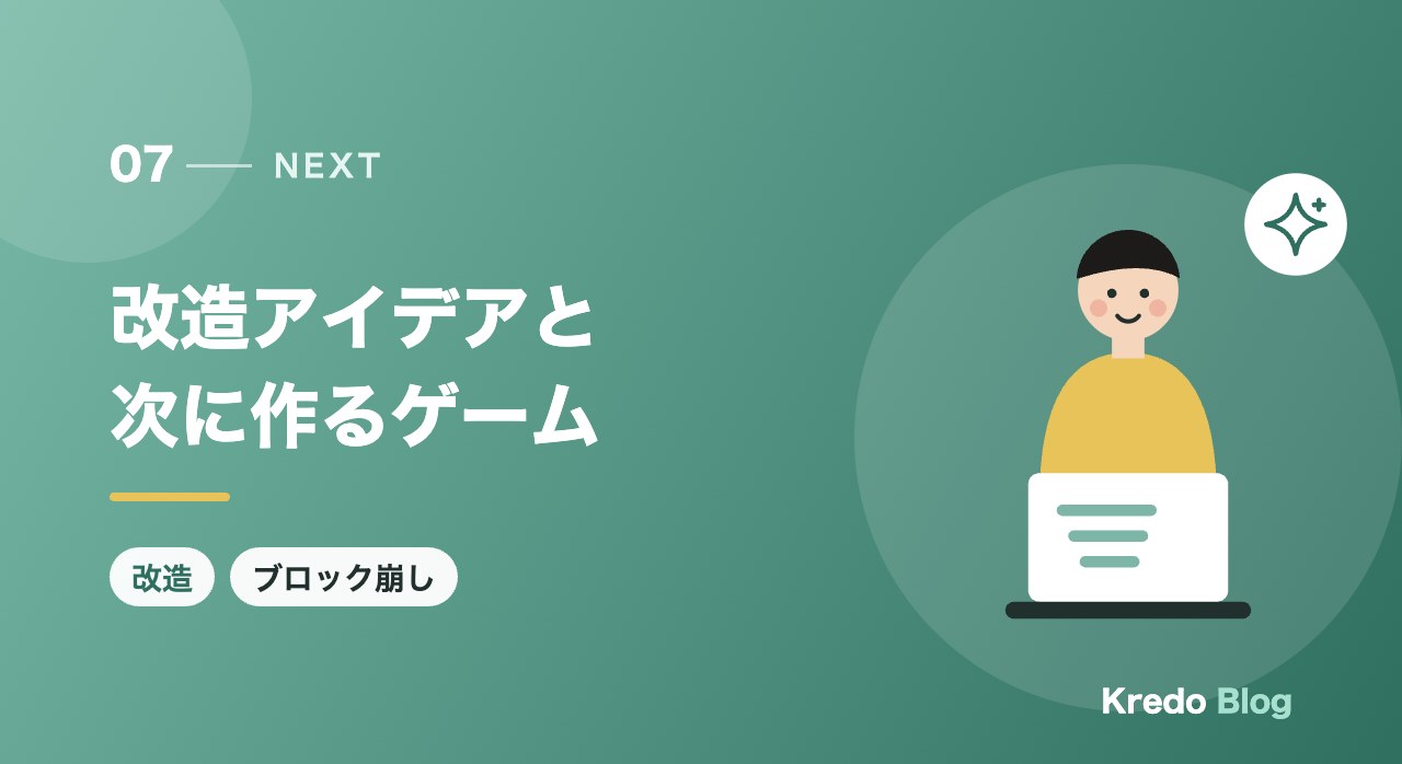 改造アイデアと次に作るゲーム