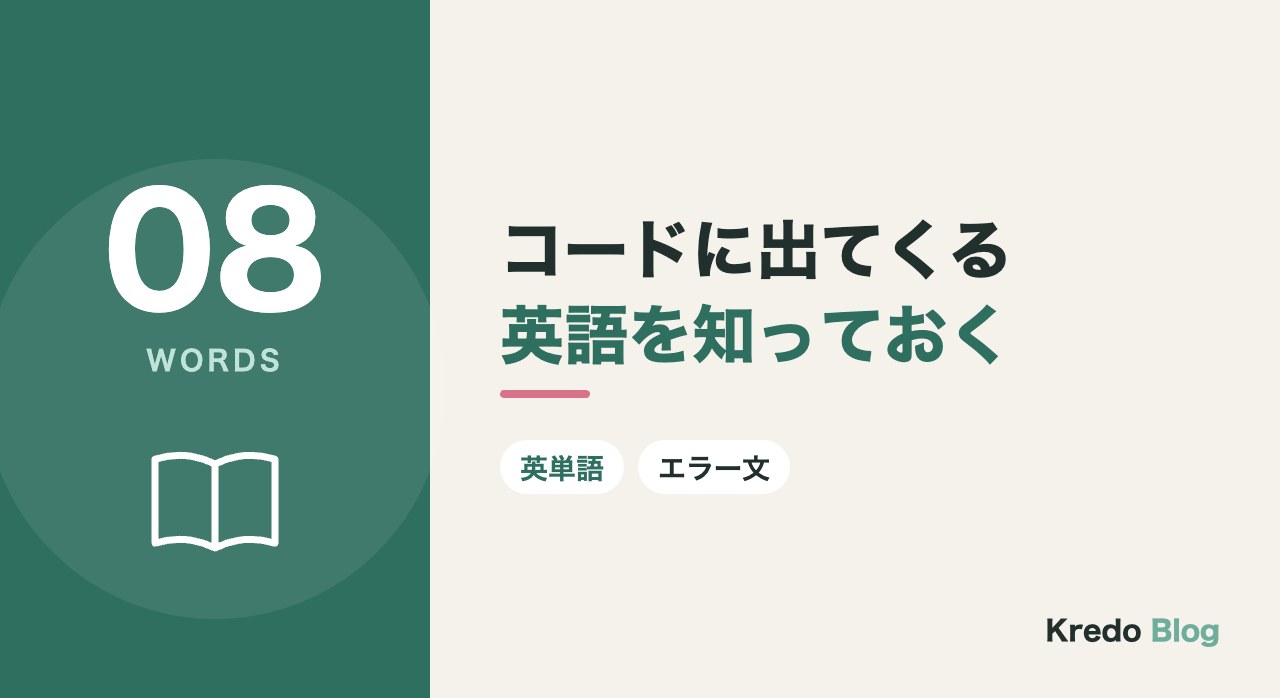 コードに出てくる英語を知っておく